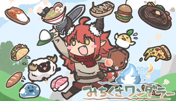 みちくさワンダラー