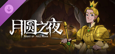 月圆之夜 - 黄金王子（小狗头人历险记）