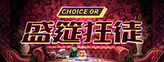 盛筵狂徒：Choice OR Banner