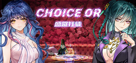 盛筵狂徒：Choice OR