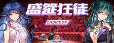盛筵狂徒：Choice OR