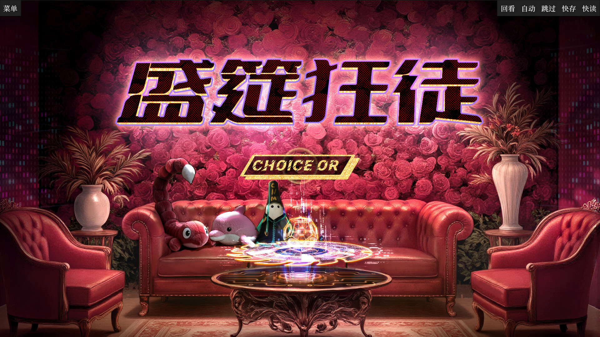 盛筵狂徒：Choice OR screenshot #1