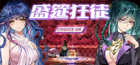 盛筵狂徒：Choice OR