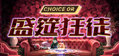 盛筵狂徒：Choice OR