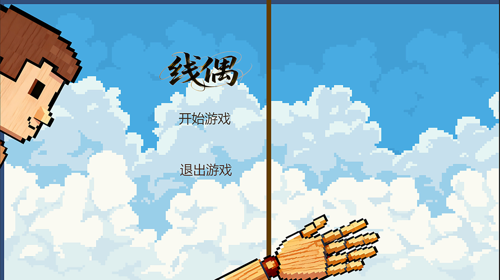 线偶Marionette screenshot #1