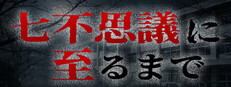 七不思議に至るまで Banner