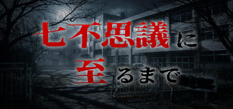 七不思議に至るまで