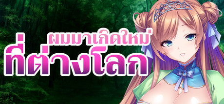 ผมมาเกิดใหม่ที่ต่างโลก พร้อมกับดุ้นที่ใหญ่ยาวเหมือนชื่อนิยายไลท์โนเวล