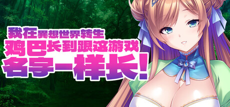 [Miel][ADV]我在異想世界转生，鸡巴长到跟这游戏名字一样长v1.2.4[官中][PC][1.65G][PikPak]