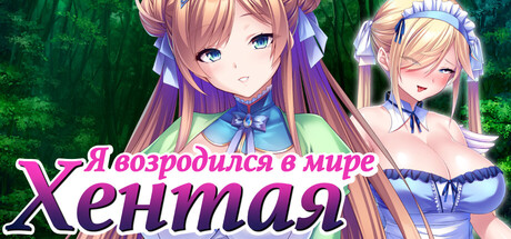 Я возродился в мире Хентая