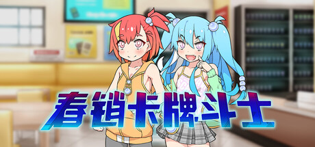 春销卡牌斗士/Hustle Battle Card Gamers V1.0|角色扮演|容量754MB|官方中文版-星游乐园