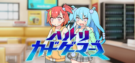 ハルリカードゲーマーズ