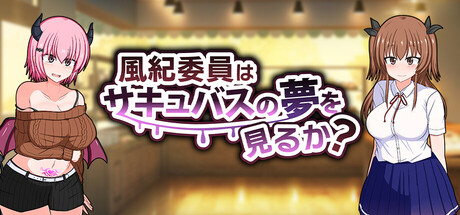 風紀委員はサキュバスの夢を見るか?