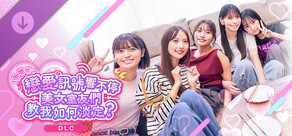 《嘟嘟嘟～戀愛訊號響不停，美女室友們教我如何淡定？》 -豪華特典寫真集-