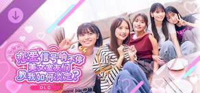 《嘟嘟嘟~恋爱信号响不停，美女室友们教我如何淡定？》 -豪华特典写真集-