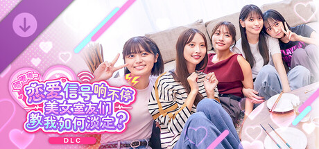 《嘟嘟嘟~恋爱信号响不停，美女室友们教我如何淡定？》 -豪华特典写真集-