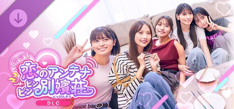 敏感！恋のアンテナ ビンビン別嬪荘 -プレミアム特典アルバム-