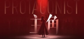 主角
