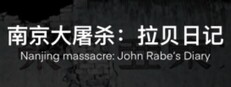 南京大屠杀：拉贝日记-Nanjing Massacre: John Rabe's Diary