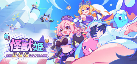 怪獣姫:集結!超・超・超サバイバル大戦略