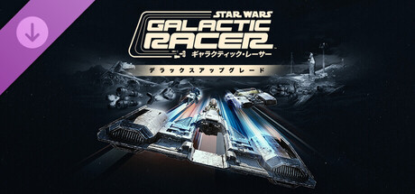 スター・ウォーズ：ギャラクティック・レーサー™ デラックスアップグレード