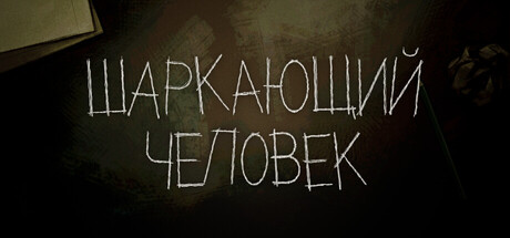 ЧЕРНОМРАК: Шаркающий человек