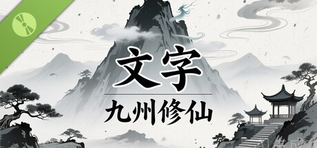 文字九州修仙 Demo