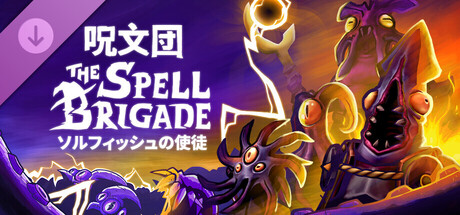 呪文団 - ソルフィッシュの使徒スキンパック