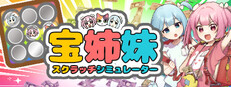 宝姉妹 | スクラッチシミュレーター Banner