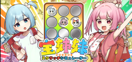 宝姉妹 | スクラッチシミュレーター
