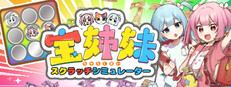 宝姉妹 | スクラッチシミュレーター