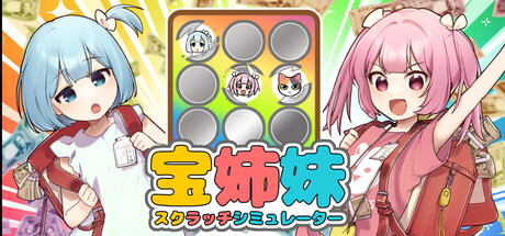 宝姉妹 | スクラッチシミュレーター Banner