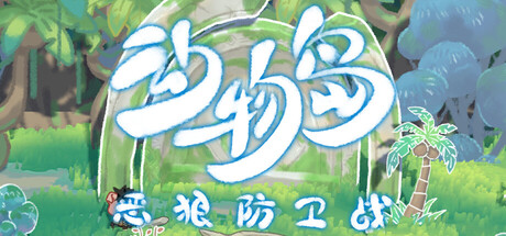 动物岛 Playtest