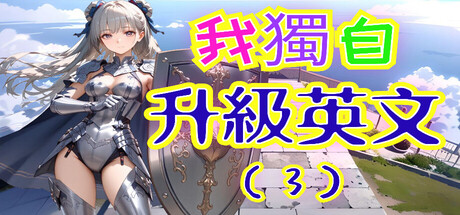 我獨自升級英文(3)