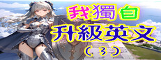 我獨自升級英文(3)