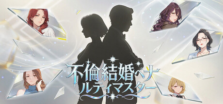 不倫結婚ペナルティマスター