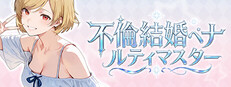 不倫結婚ペナルティマスター