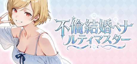 不倫結婚ペナルティマスター