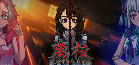 离校 School's Out Banner