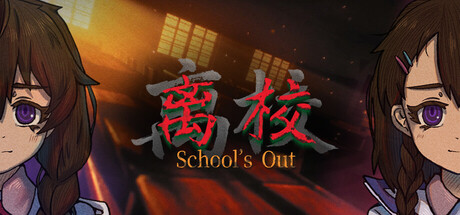 离校 School's Out