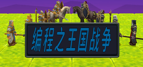 编程之王国战争