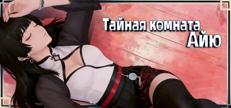 Тайная комната Айю