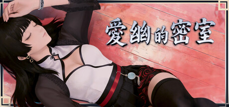 愛幽的密室