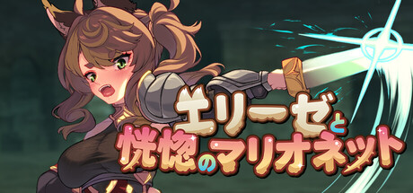 Elise and the Spellbinding Marionetteの作品画像