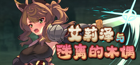 艾莉泽与迷离的木偶/Elise and the Spellbinding Marionette Build.22890133|角色扮演|容量865MB|官方中文版-星游乐园