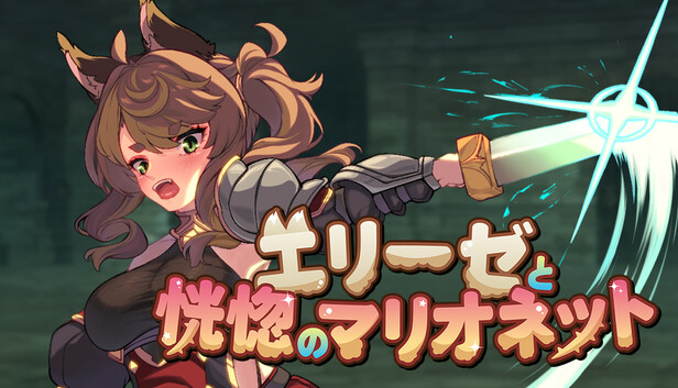 Steamで20% OFF：エリーゼと恍惚のマリオネット