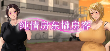 纯情房东撬房客