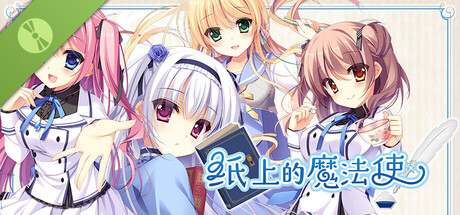 纸上的魔法使 体验版