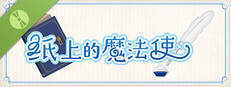 纸上的魔法使 体验版