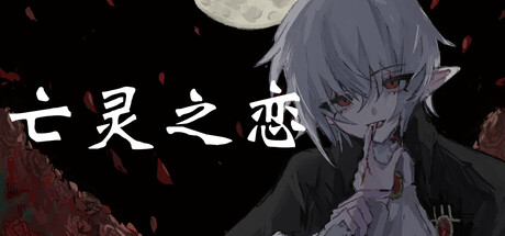 亡灵之恋